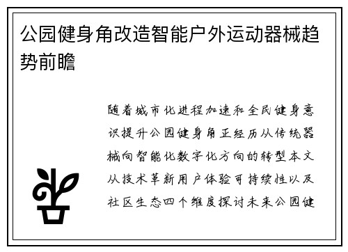 公园健身角改造智能户外运动器械趋势前瞻