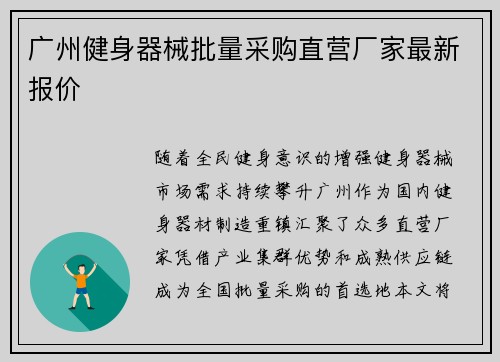 广州健身器械批量采购直营厂家最新报价
