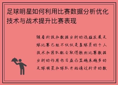 足球明星如何利用比赛数据分析优化技术与战术提升比赛表现