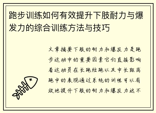 跑步训练如何有效提升下肢耐力与爆发力的综合训练方法与技巧