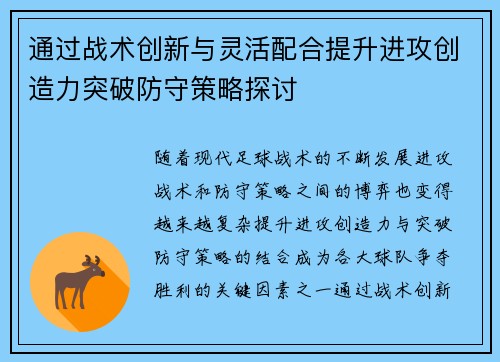 通过战术创新与灵活配合提升进攻创造力突破防守策略探讨
