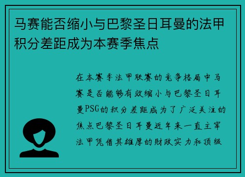 马赛能否缩小与巴黎圣日耳曼的法甲积分差距成为本赛季焦点