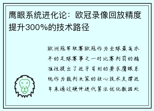 鹰眼系统进化论：欧冠录像回放精度提升300%的技术路径
