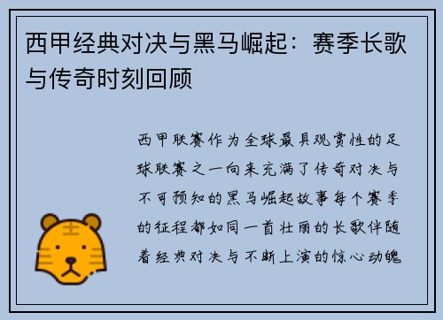 西甲经典对决与黑马崛起：赛季长歌与传奇时刻回顾