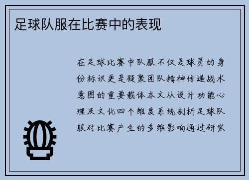 足球队服在比赛中的表现