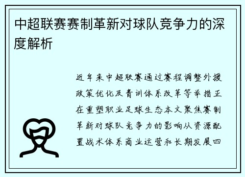 中超联赛赛制革新对球队竞争力的深度解析
