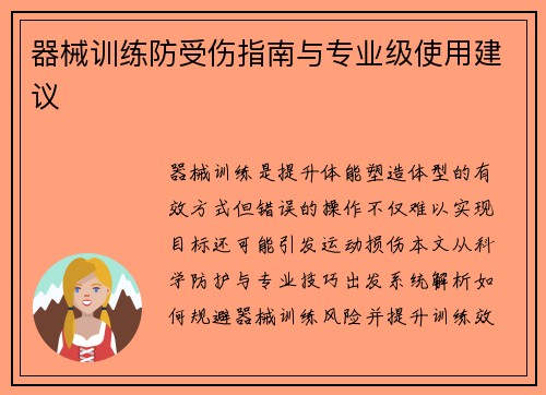 器械训练防受伤指南与专业级使用建议