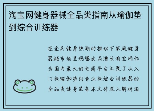 淘宝网健身器械全品类指南从瑜伽垫到综合训练器