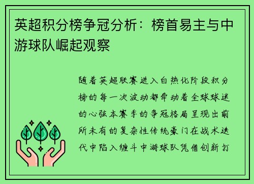 英超积分榜争冠分析：榜首易主与中游球队崛起观察