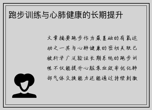 跑步训练与心肺健康的长期提升