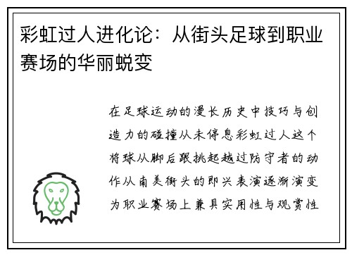 彩虹过人进化论：从街头足球到职业赛场的华丽蜕变
