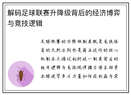 解码足球联赛升降级背后的经济博弈与竞技逻辑