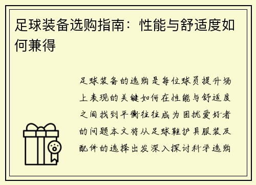 足球装备选购指南：性能与舒适度如何兼得