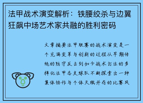 法甲战术演变解析：铁腰绞杀与边翼狂飙中场艺术家共融的胜利密码