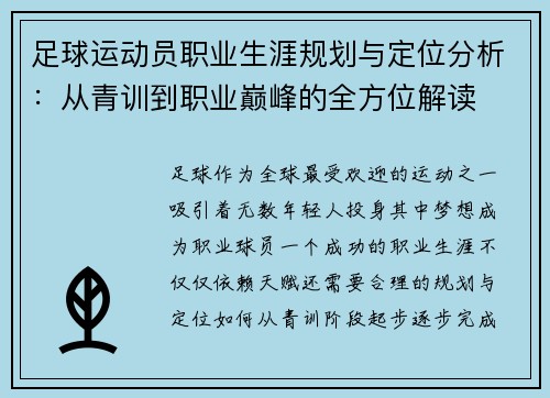足球运动员职业生涯规划与定位分析：从青训到职业巅峰的全方位解读
