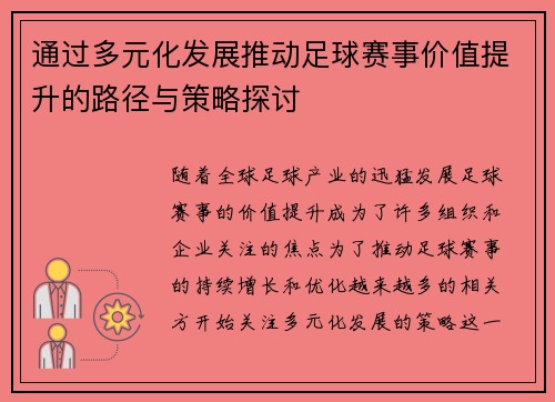 通过多元化发展推动足球赛事价值提升的路径与策略探讨
