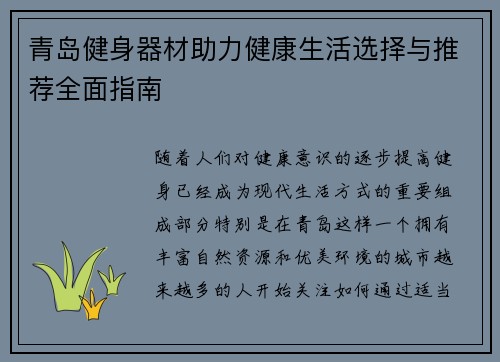 青岛健身器材助力健康生活选择与推荐全面指南