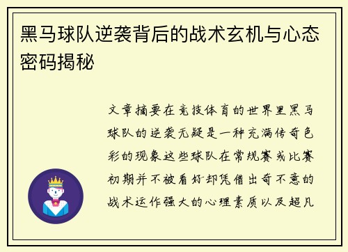 黑马球队逆袭背后的战术玄机与心态密码揭秘