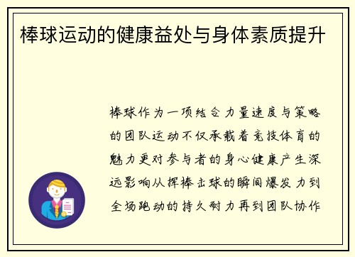 棒球运动的健康益处与身体素质提升
