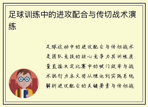 足球训练中的进攻配合与传切战术演练