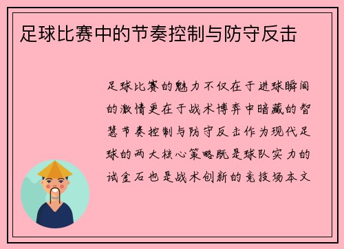 足球比赛中的节奏控制与防守反击