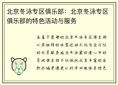 北京冬泳专区俱乐部：北京冬泳专区俱乐部的特色活动与服务