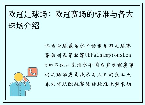 欧冠足球场：欧冠赛场的标准与各大球场介绍