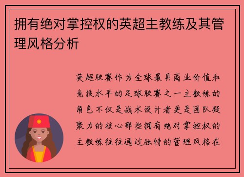 拥有绝对掌控权的英超主教练及其管理风格分析