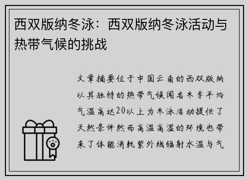 西双版纳冬泳：西双版纳冬泳活动与热带气候的挑战