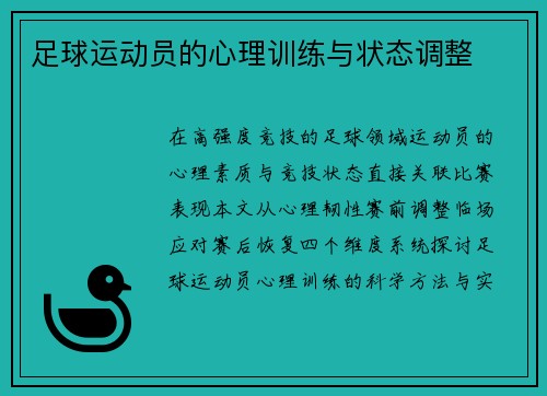 足球运动员的心理训练与状态调整