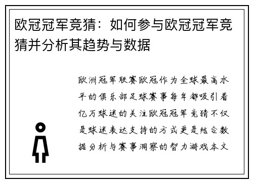 欧冠冠军竞猜：如何参与欧冠冠军竞猜并分析其趋势与数据