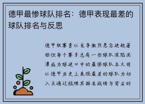 德甲最惨球队排名：德甲表现最差的球队排名与反思