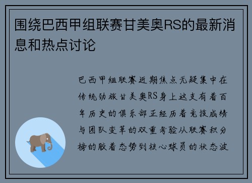 围绕巴西甲组联赛甘美奥RS的最新消息和热点讨论