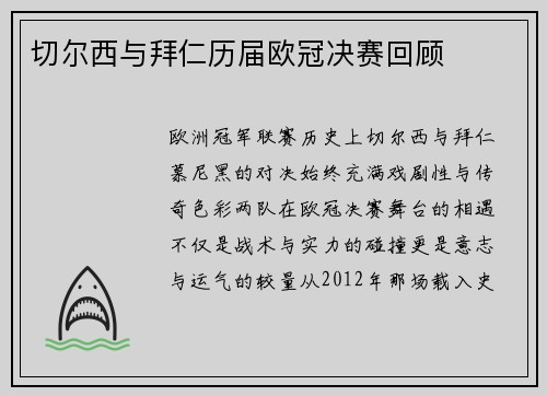 切尔西与拜仁历届欧冠决赛回顾
