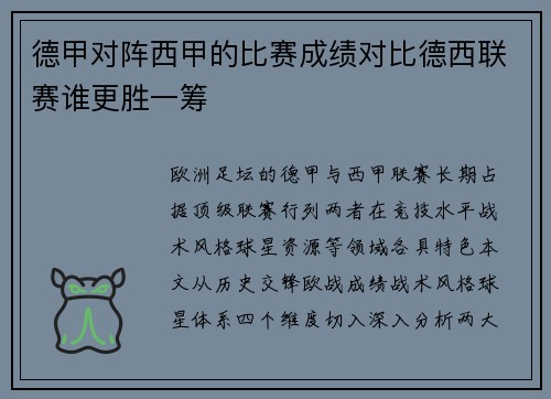 德甲对阵西甲的比赛成绩对比德西联赛谁更胜一筹