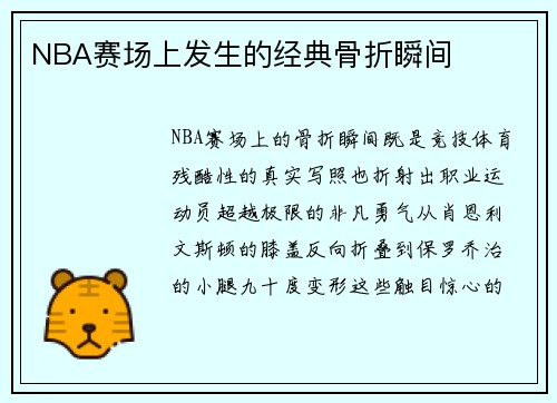 NBA赛场上发生的经典骨折瞬间