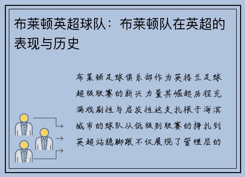 布莱顿英超球队：布莱顿队在英超的表现与历史