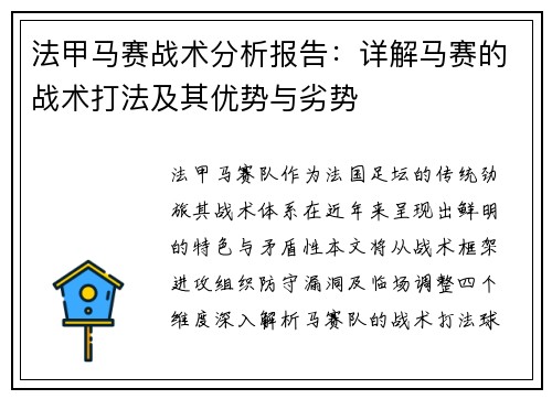 法甲马赛战术分析报告：详解马赛的战术打法及其优势与劣势