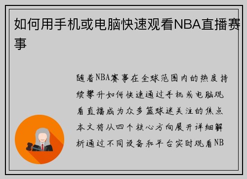 如何用手机或电脑快速观看NBA直播赛事