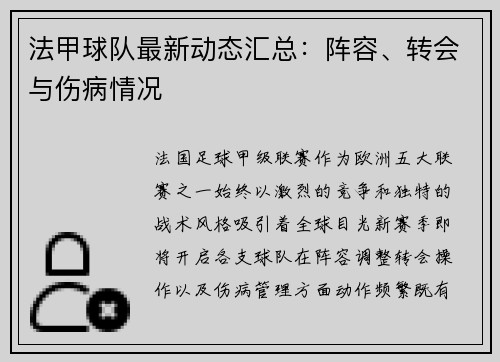 法甲球队最新动态汇总：阵容、转会与伤病情况