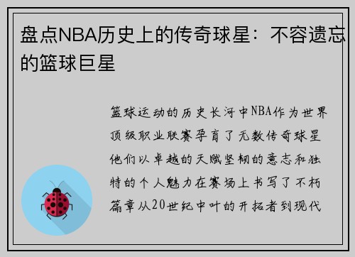 盘点NBA历史上的传奇球星：不容遗忘的篮球巨星