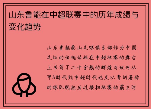山东鲁能在中超联赛中的历年成绩与变化趋势