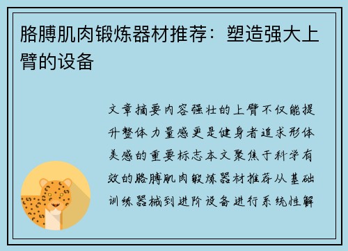 胳膊肌肉锻炼器材推荐：塑造强大上臂的设备