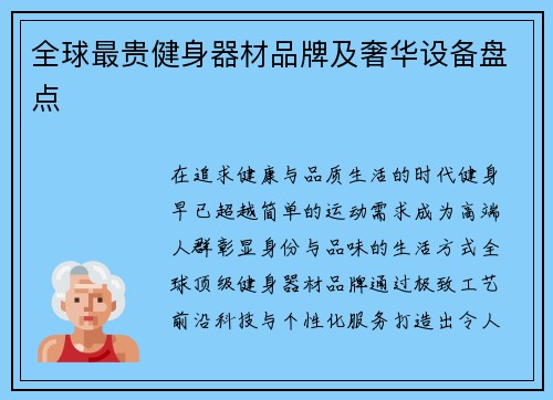 全球最贵健身器材品牌及奢华设备盘点