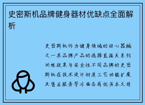 史密斯机品牌健身器材优缺点全面解析