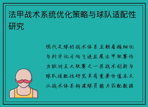 法甲战术系统优化策略与球队适配性研究