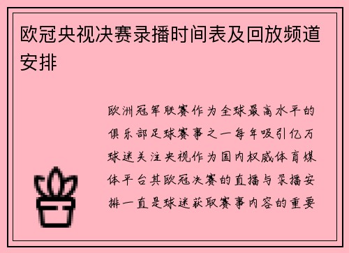 欧冠央视决赛录播时间表及回放频道安排