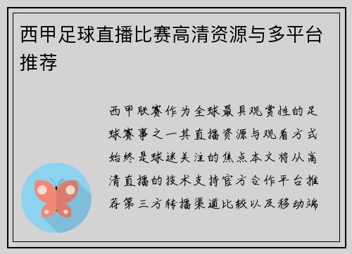 西甲足球直播比赛高清资源与多平台推荐