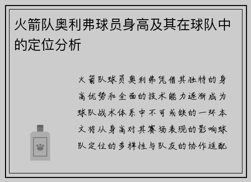 火箭队奥利弗球员身高及其在球队中的定位分析