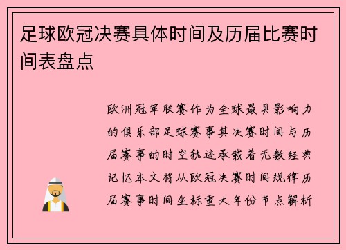 足球欧冠决赛具体时间及历届比赛时间表盘点